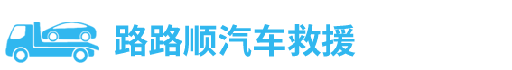 汽车拖车救援公司_道路救援【20年救援经验】-24小时
